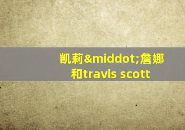 凯莉·詹娜和travis scott